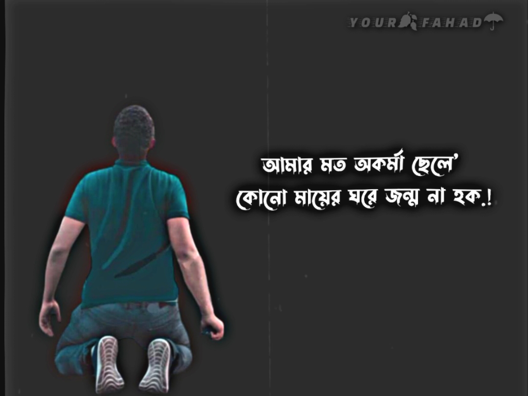 আমার মত অকর্মা ছেলে' কোনো মায়ের ঘরে জন্ম না হক.!#foryou #fypシ #vairalvideo #tiktokoficial #foryou #fypシ #fahad_vai 