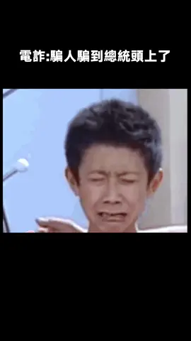 #電詐 你扔個摔炮試探，他直接給你丟過來一個原子彈~ #萬萬沒想到 #普京 #反詐 #綜藝 #推 #推薦 #我要上推薦 #variety #fy #fyp #foryou #foryoupage #iqiyi