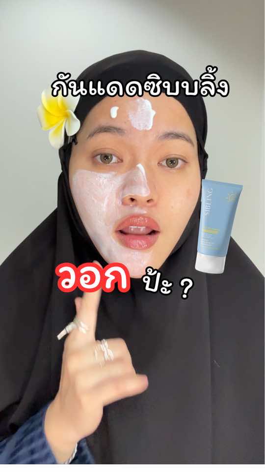 กันแดดซิบบลิ้ง วอกป้ะ ? #นาเดียรีวิว #กันแดดซิบบลิ้ง #กันแดด #sibling #siblingsunscreen #sunscreen 