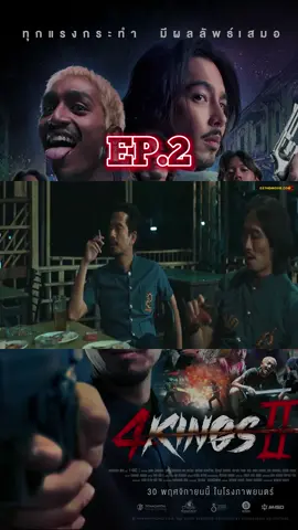 4KING 2 EP.2 #หนังไทย #หนังน่าดู #หนัง