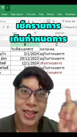 Excel เช็คว่าวันที่แต่ละรายการเกินวันที่กำหนดแล้วหรือยัง #TiktokUni #เทคโนโลยี #excel #excelวัยทํางาน #เรื่องนี้ต้องรู้ 