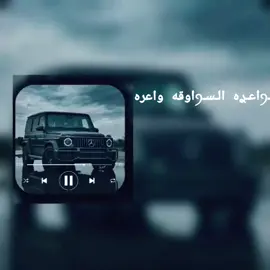 واعره السواقه واعره #CapCut#اغاني_جزائرية #ترند_تيك_توك 