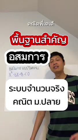 อสมการ น้องๆหลายคนชอบสับสน จริงๆ บทนี้ง่ายนิดเดียว #ระบบจำนวนจริง #คณิตมอปลาย #dek68 #tcas #tcas68 #คณิตศาสตร์ #คณิตพี่เตเต้ ช่องทางติดต่อ ❤️ Line : @mathptatay IG : mathptatay Youtube : mathptatay Facebook : mathptatay Tiktok :คณิตพี่เตเต้