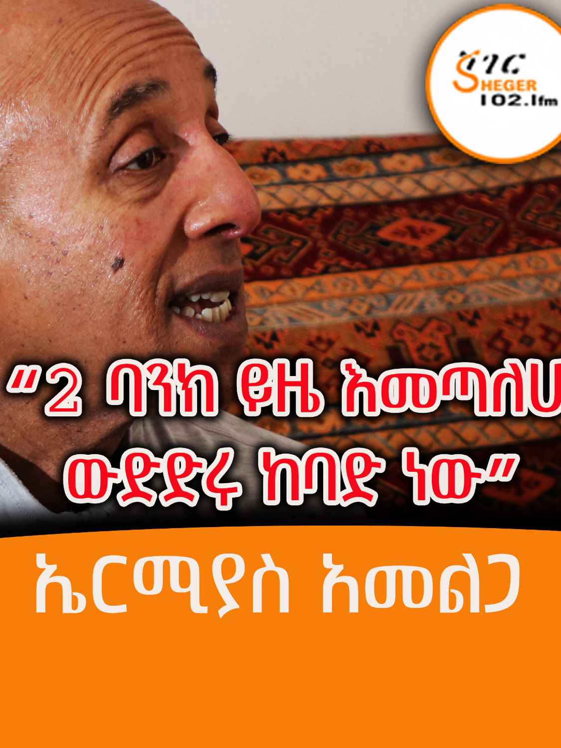 “ባንኮች ልመና ሊገቡ ነው” #Ermias_Amelga