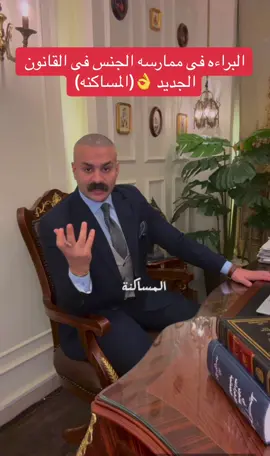 البراءه فى ممارسه الجنس فى القانون الجديد 👌.                                   من المعروف ان ممارسة الجنس قبل الزواج أو ما يعرف بالمساكنة جريمة يعاقب عليها القانون المصري ولكن إذا كان ذلك في نطاق العلانية وفي هذا الفيديو المهم يوضح لنا استاذ عبد الله منصور المحامي الفرق بين المساكنة والدعارة في القانون المصري ويعرف قانون الدعارة بأنه ممارسة الرذيلة دون تمييز مع أكثر من شخص وبمقابل مادي وبالرغم من القانون لم يجرم هذا الفعل قبل الزواج إلا أن جميع الأديان السماوية تجرم ممارسة الجنس قبل الزواج.                                                                                                                   #الزواج #القانون #قانون #براءه                                                             #تحيا_مصر.                                                     #عبدالله_منصور_المحامى 