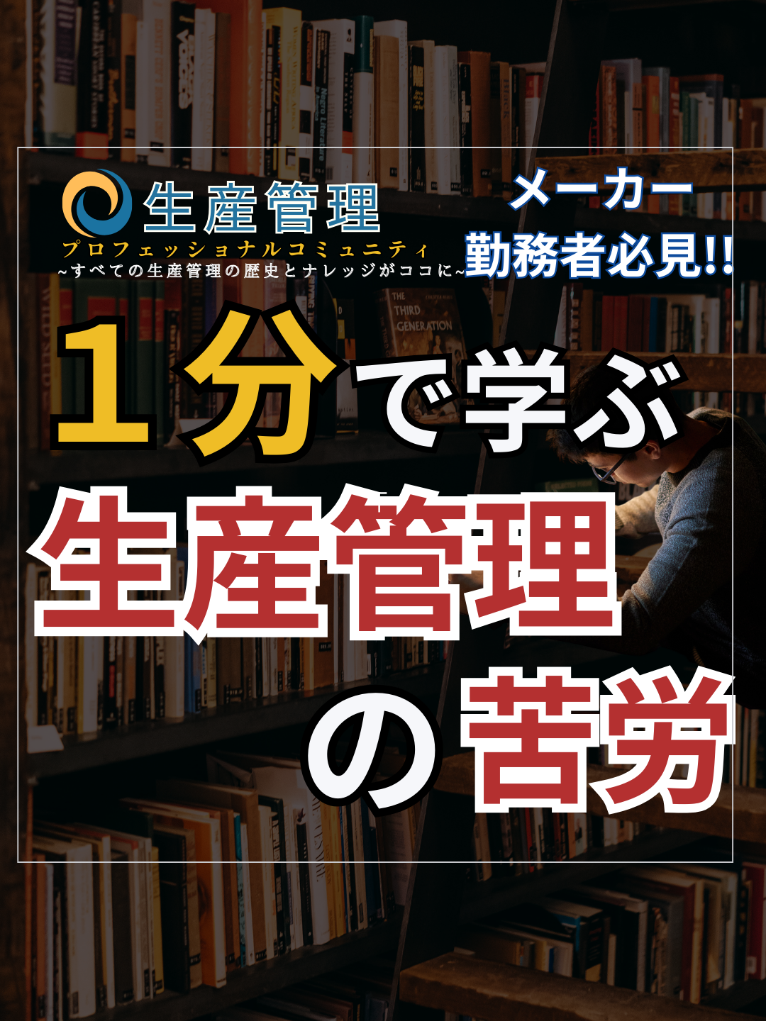 1分で学べる『生産管理の苦労』 #生産管理 #生管 #製造 #メーカー #工場勤務 #製造業