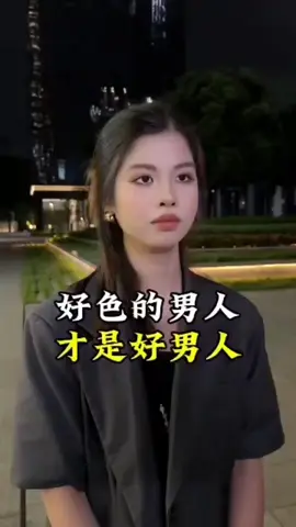 好色的男人 才是好男人