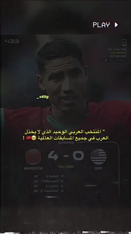 المنتخب المغربي يتبد انكاز كأس العالم ويتاهل لنصف نهائي الألمبياد 💀🇲🇦 #explorepage #explore #morocco #maroc #iraq #tunisie #saoudiarabia #egypt #reels #viral #algeria #fifa #viral #maroc #foryou