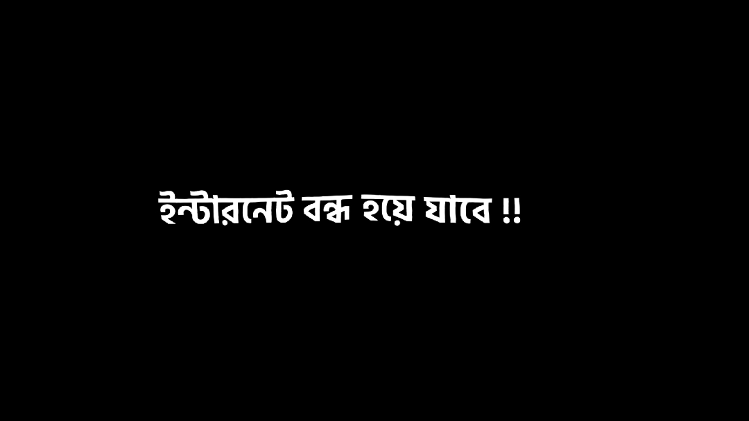 আবারো নেট অফ হয়ে যাবে😔 #voice_of_sabbir098 #foryou #trending @TikTok Bangladesh 