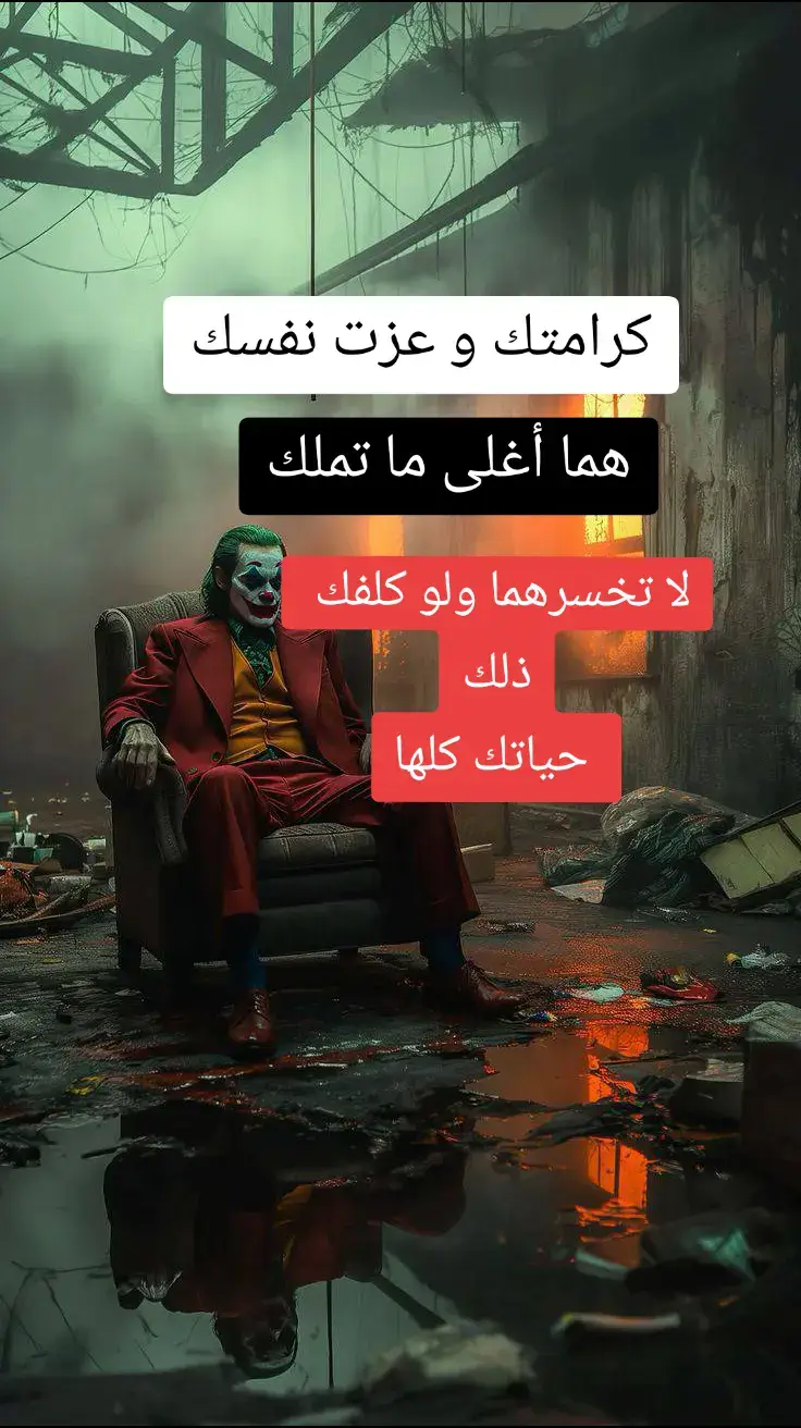 #اقوال_الجوكر #معنى_الفخامه🚷 #فلسفة_العظماء🎩🖤 #قوة_عقلك_الباطن🔥 #شعب_الصيني_ماله_حل😂😂 #نشط_عقلك❤ #اين_تفاعلكم_انا_لا_آراه #العزيمة__والاصرار #اجتهد_في_حياتك_سوف_تصل_مبتغاك #قوة_عقلك_الباطن #جيش_العظماء👑💪 #قوى_الأمن_الداخلي💙🔥 #شعب_الصيني_ماله_حل😂 #ثقة_بالنفس #لا_مجال_للانهيار #fypシ #fouryou #تحفيز_الذات #الوفاء #الجوكر_المجنون 