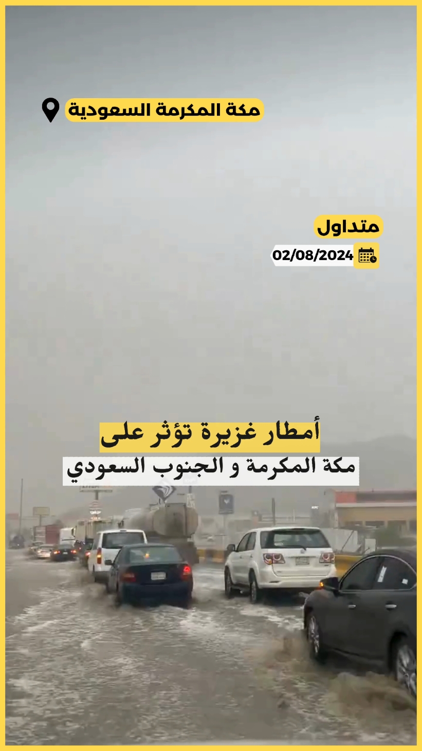 أمطار غزيرة تؤثر على منطقة مكة المكرمة ومنطقة جنوب السعودية في جيزان و خميس مشيط. 📍حيث دعت مديرية الدفاع المدني في السعودية إلى توخي الحذر و الحيطة بسبب الأمطار الغزيزة التي إلى غرق بعض المرافق العامة و بعض الطرق وإلى خفصها لمستوى الرؤية أثناء القيادة.  📍الأمطار نتج عنها جريان الأودية و تشكل الفيضانات المفاجئة التي أعاقت حركة مرور السيارات.  📍يرجى اتباع تعليمات السلامة وأخد الحيطة و الحذر أثناء القيادة. نتمنى السلامة للجميع 🙌🏻. #climatechange #climate #rain #floods #flood 