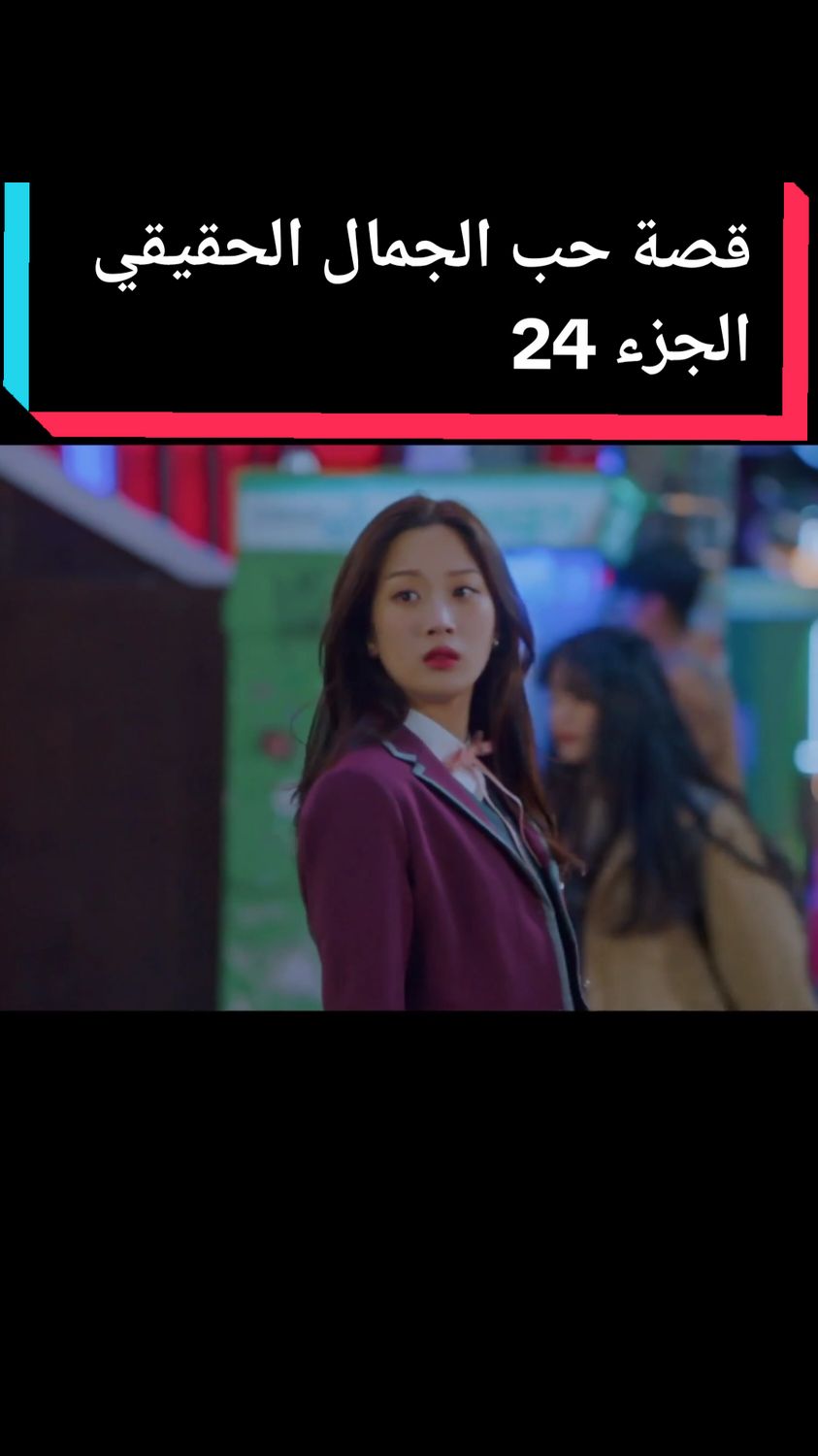 قصة حب الجمال الحقيقي الجزء 24 #مصر #فوريو #suprajack #المسلسل #دراما 