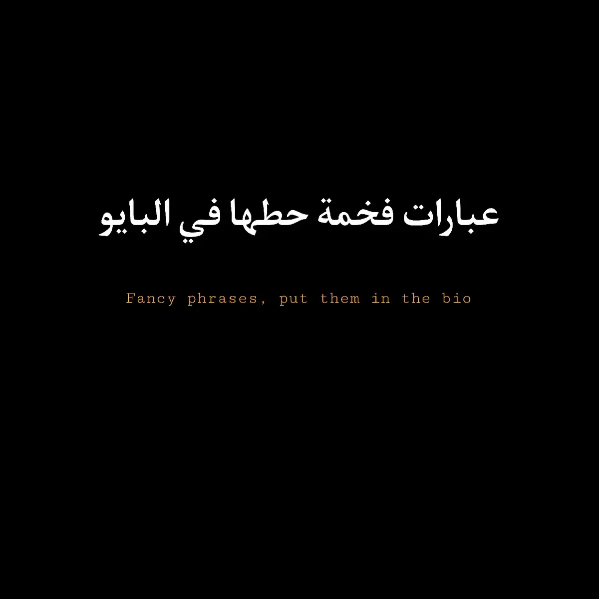 #عبارات_فخمه_حطها_في_البايو #عبارات #عبارات_حزينه💔 #عباراتكم_الفخمه📿📌 #عباراتكم #عبايات_فخمة #اقتباسات #اقتباسات_عبارات_خواطر #اقتباساتي #اقتباساتي #اقتباس #اقتباسات📝 #fyp #foryou #foryoupage #fy #tiktok #trending #viral 