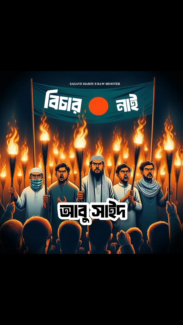 বিচার নাই   পুরা গান আমার ইউটিউবে আছে  🇧🇩🙏 #bicharnai#trending #music #Jobabde #savebangladesistudent #savebangladesh 