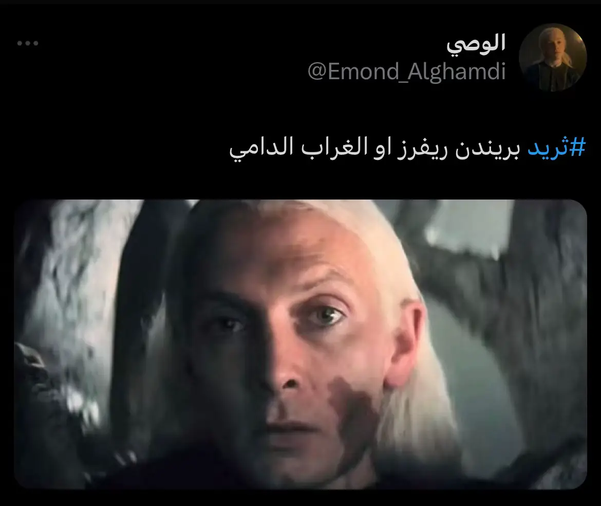 الغراب الدموي#صراع_العروش #قيم_اوف_ثرونز #هاوس_اوف_دراغون #houseofthedragon #gaem_of_thrones #demontargaryen #aemondtargaryen #