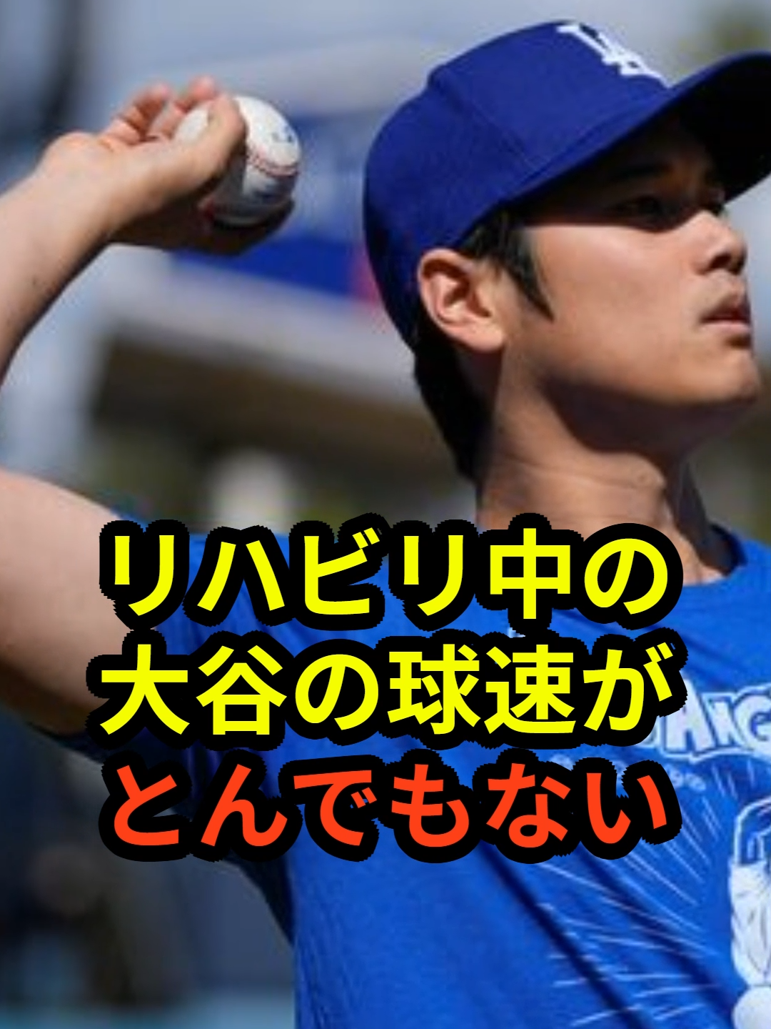 リハビリ中の大谷翔平の球速がとんでもないと話題に  #大谷翔平 #ドジャース #野球 #真美子夫人 #田中真美子