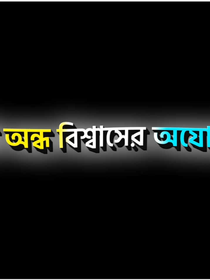 #Bangla_lyrics_editor✍️ #bdtiktokofficial #foryoupage #foryou #fyp 