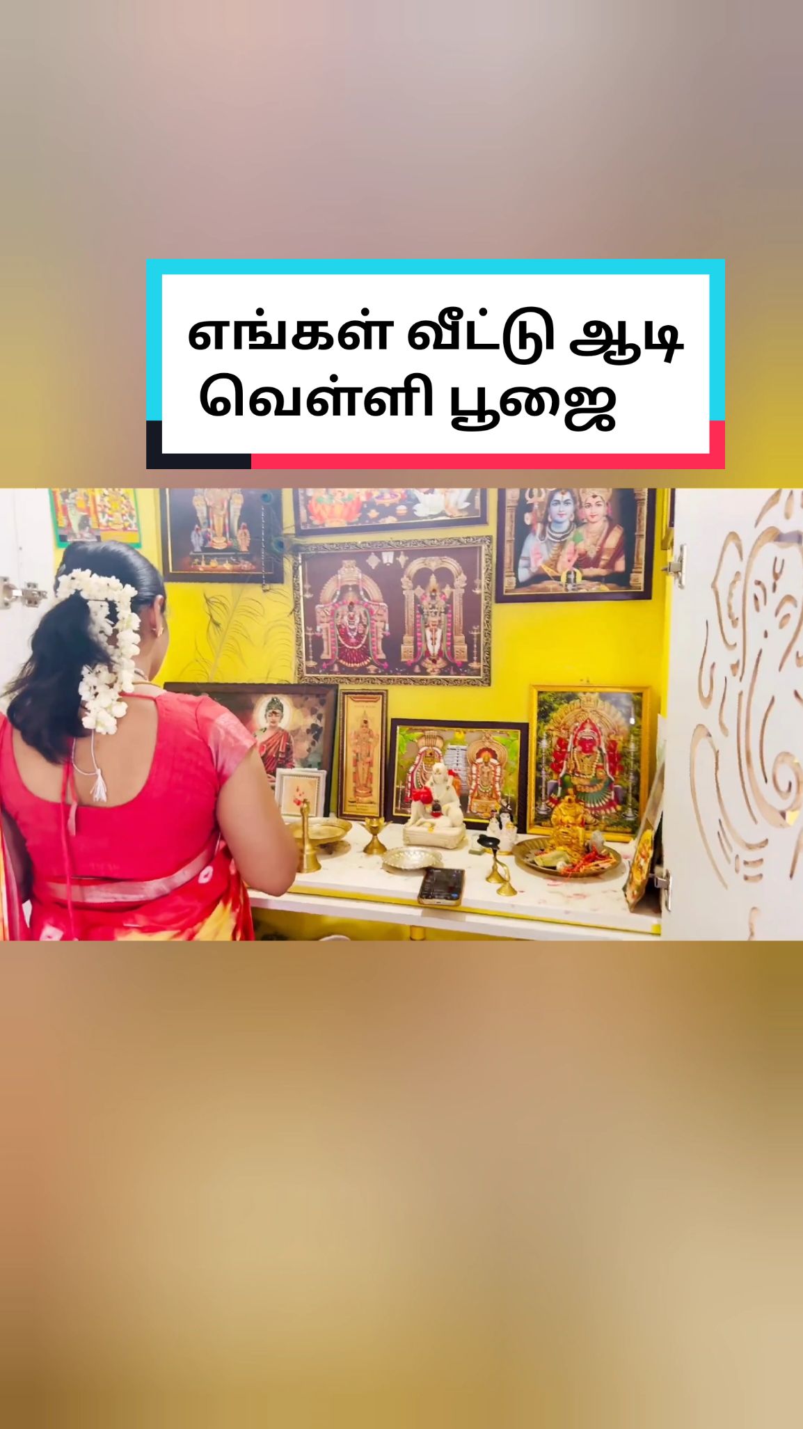 எங்கள் வீட்டு ஆடி வெள்ளி பூஜை