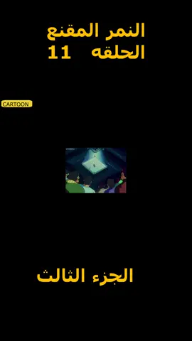 #الحلقه 11 الجزء الثالث النمر المقنع #cartoon kids #Zeichentrickfilm#déssinanimé#cartoonnetwork#kids #رسوم متحركه للاطفال الصغار#رسوم متحركه#cartoonme #cartoon #kidsoftiktok #cartoonsforkids #animetiktok#animation #animeedit #كرتون #funny #funnyvideo