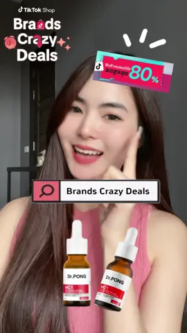 ใครกำลังมองเซรั่ม Dr.pong อยู่ ตอนนี้นาทีทองมาก‼️ #BrandsCrazyDeals 