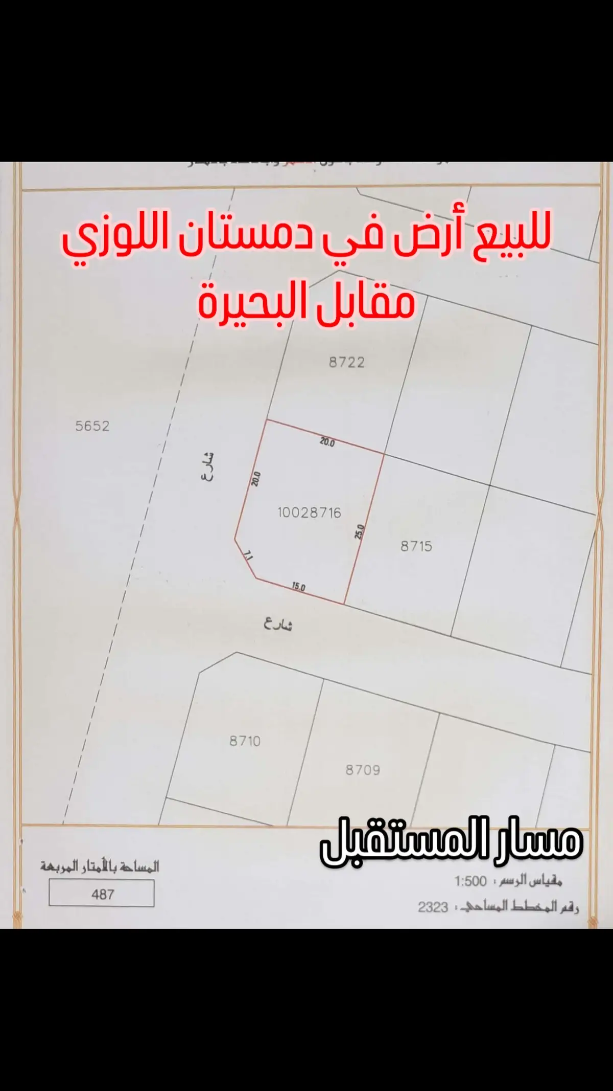 للبيع أرض في دمستان اللوزي مقابل البحيرة  تقع على شارعين وزاوية  المساحة 487 مترمربع  التصنيف RA  سعر القدم 23.845 دينار المطلوب 125 ألف دينار  39993932 عبدالفتاح حسن  مسار المستقبل للعقارات  مطلوب جميع العقارات من المالك مباشرة.  https://instagram.com/masar.bh?igshid=YmMyMTA2M2Y= @masar.bh  @masar.bh