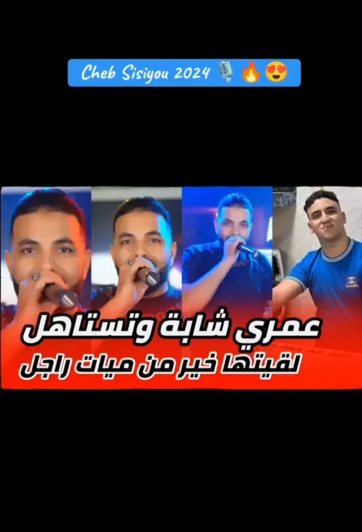 #cheb Sisiyou 🥰🎵🎶❤️‍🔥