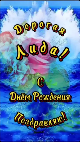 #лида#сднемрождения#длятебя #поздравление#тикток #рек 