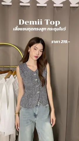 Demii Top เสื้อกั๊กแขนกุดทรงสูท 🖤✨  ใส่ออกงานได้ เที่ยวได้ ทำงานได้ บอกเลยว่าควรเก็บ !! #outfitideas #frypgシ #OOTD #เสิ้อแขนกุด #เสื้อvest #เสื้อสูทแฟชั่น #เสื้อทํางาน #เสื้อกั๊กผ้าทวิตเสื้อทวิต #คลาสแฟชั่น 