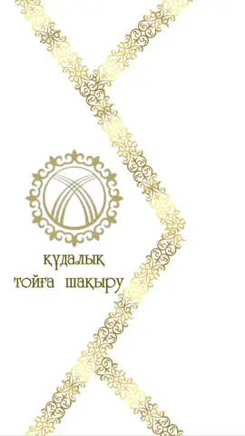 Құдалық той #пригласитель #шакыру #приглашение #құдалық #кудалык #шақырубилет 