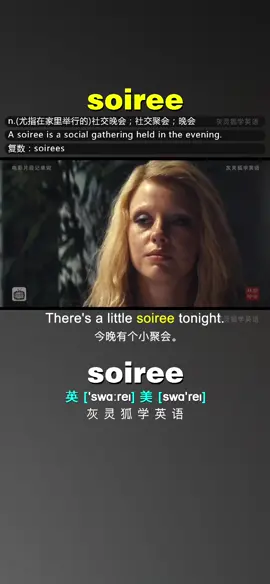 soiree #电影片段记单词 #灰灵狐学英语 让记单词不那么枯燥