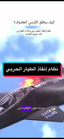 تفاصيل عن نظام إنقاذ الطيار في حالة الطوارئ أثناء هبوط الطائرة، حيث يتم إطلاق مقعد الطيار بواسطة صواريخ لإبعاده عن الطائرة قبل الهبوط، مع استخدام مظلات لتأمين هبوطه بأمان.       #طائرة #هبوط #مقعد_إنقاذ #صواريخ #مظلة #pilote_ibrahim #pilote_algerien #fyp #foryou #viral #foryoupage #aviation #airforce #fighter #armybts  @🍂fighter_pilot🍂  @🍂fighter_pilot🍂  @🍂fighter_pilot🍂 