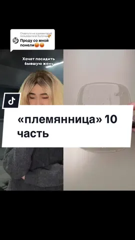 Ответ пользователю @Булочка🥐 «племянница» часть 10. делать проду? #историисослаймами #слаймы #асмр #историинафоне #племянница #рекомендации #fyp #foryou #History 