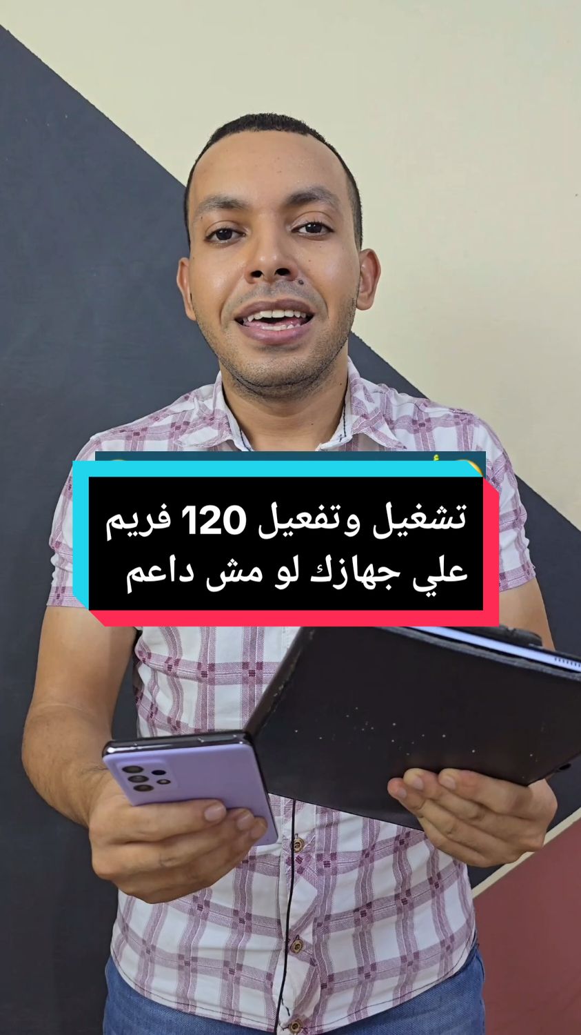 الشباب الي طلعت عيني عن الفيديو ده 😂 تشغيل وتفعيل 120 فريم ببجي لكل الموبايلات والتابلت + الشرح بالتفصيل 🥰 #المبرمج_اشرف_مصطفي #التقني_اشرف_مصطفي #ببجي_120_فريم 