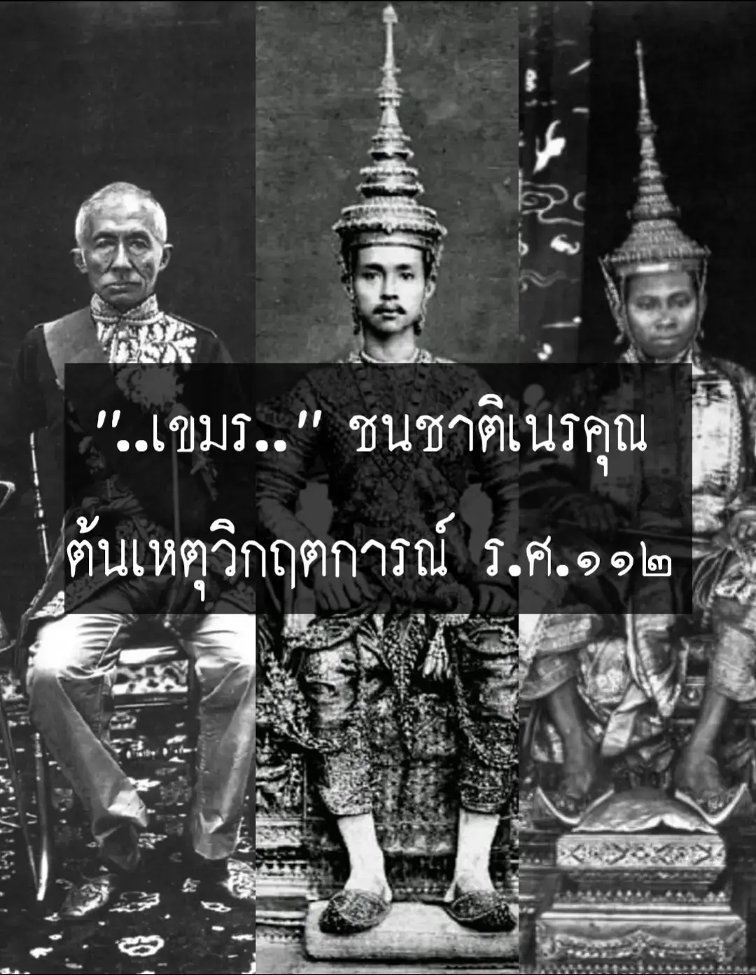 #เปิดการมองเห็น #ช่องSIAMSIAM #ประเทศสยาม🇹🇭 #อย่าปิดการมองเห็นหนู #เปิดการมองเห็นtiktok #กัมพูชา🇰🇭  พาดหัวข้อเรียบเรียง : SIAM SIAM  ขอขอบคุณข้อมูล : ศิลปวัฒนธรรม