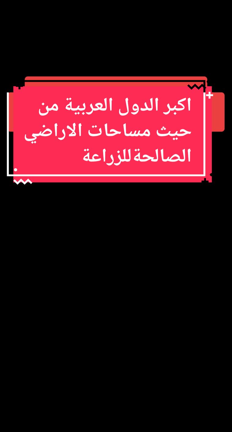 اكبر الدول العربية من حيث مساحات الاراضي الصالحة للزراعة #زراعة #اراضي #الدول_العربيه #السودان #المغرب #احصائيات #statistics #foryoupage #tiktok #pourtoi 