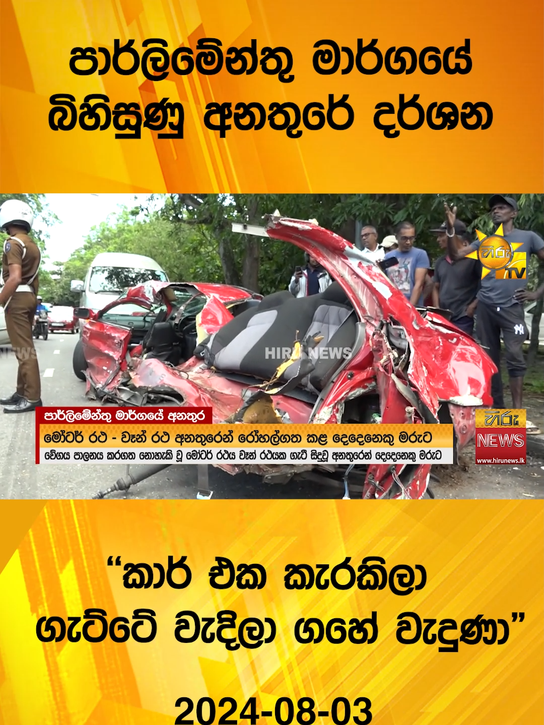 #HiruMedia #2024 #Srilanka #TruthAtAllCost #srilanka #newstiktok #slnews #Hirunewssinhala #TikTokTainment #WhatToWatch #longervideo #HiruNews #SriLankaNo1NewsChannel #SriLanka #TrendingNews #ViralNews#Accident #parlimentRoad #CarAccident