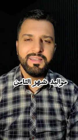 احلى شي بشهر الثمانية عيد ميلادك  #عيد_ميلاد #ستيوارت #كتابات_قلبي #والله #حرفيا #شهر_الثامن #شهر_٨ #شهر٨ #شهر8 #سبتمبر #september #عيد_ميلاد_سعيد 