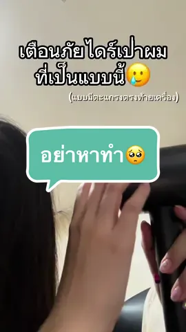 มีคอนเท้นท์เพราะเรื่องแบบนี้ก็ไม่ไหวนะ 🤣 #รีวิวไดร์เป่าผม #เตือนภัยไดร์เป่าผม