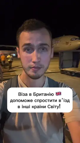 Як Британська віза може спростити умови вʼїзду в інші країни. Умови постійно оновлюються. Перевійряте перед вʼїздом!  #нашізакордоном #віза #англія #британія 