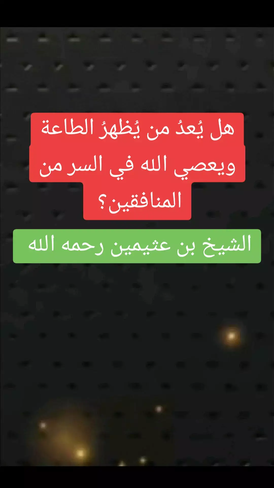 #صالح_العثيمين #علماء_المسلمين#موعظه_دينية_مؤثرة #لا_اله_الا_الله#احاديث#احاديث_نبوية#السعودية 