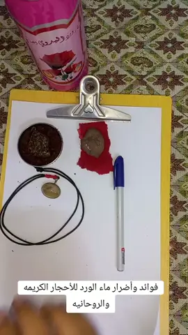 فوائد وأضرار ماء الورد للأحجار الكريمه والروحانية.للتواصل فقط واتساب.العراق(07706806780)(009647706806780)خارج العراق