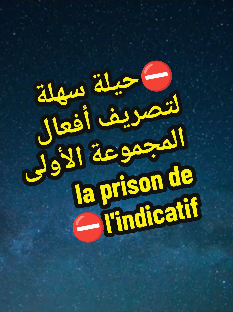 ⛔حيلة سهلة لتصريف أفعال المجموعة الأولى la prison de l'indicatif⛔#تعلم_الفرنسية_مع_رهف #تصريف_الافعال_الفرنسية #محادثات_باللغة_الفرنسبة #parle_en_français #تعليم #الافعال_بالفرنسية #تعلم_القراءة_بالفرنسية #تعلم_الفرنسية_من_الصفر #تعليم_الفرنسية_للمبتدئين #تعليم_فرنسي #فرنسا🇨🇵 #سوريا🇸🇾 #بلجيكا🇧🇪 #لبنان🇱🇧 #كندا🇨🇦 #السودان🇸🇩 