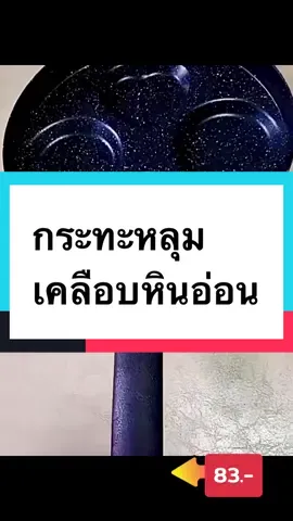 กระทะหลุมเคลือบหินอ่อนไม่ติดคราบ ใช้ได้ทั้งเตาแก๊สและเตาไฟฟ้า #fyp #tiktokcreator #กระทะหลุม #กระทะหลุม4ช่อง #กระทะหลุมเคลือบหินอ่อน #กระทะหลุม3ช่อง #กระทะหลุมทอดไข่ดาว #กระทะหลุมอเนกประสงค์ #กระทะหลุม4หลุม  @ขำขันคลายเครียด  @ขำขันคลายเครียด  @ขำขันคลายเครียด 