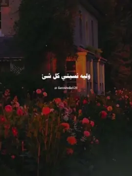 وليه نسيتي كل شئ 😩❤️ #الريتش #❤️❤️❤️ #الشامي_alshami #faresreda121 #اغاني #رومانسيه #وين 