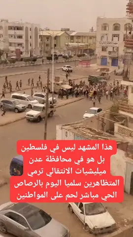 ميليشيات المجلس الانتقالي ترمي على المتظاهرين بقضية عشال الرصاص الحي #اليمن 🇾🇪#عدن #الانتقالي 