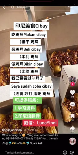 你吃了鸡拜吗？吃鸡拜Makan cibay       （嘛干 鸡拜  买鸡拜Beli cibay       （本利 鸡拜 做鸡拜Bikin cibay       （比给 鸡拜 我已经尝过鸡拜了 Saya sudah coba cibay （洒鸭 苏打 酒吧 鸡拜 #印尼语
