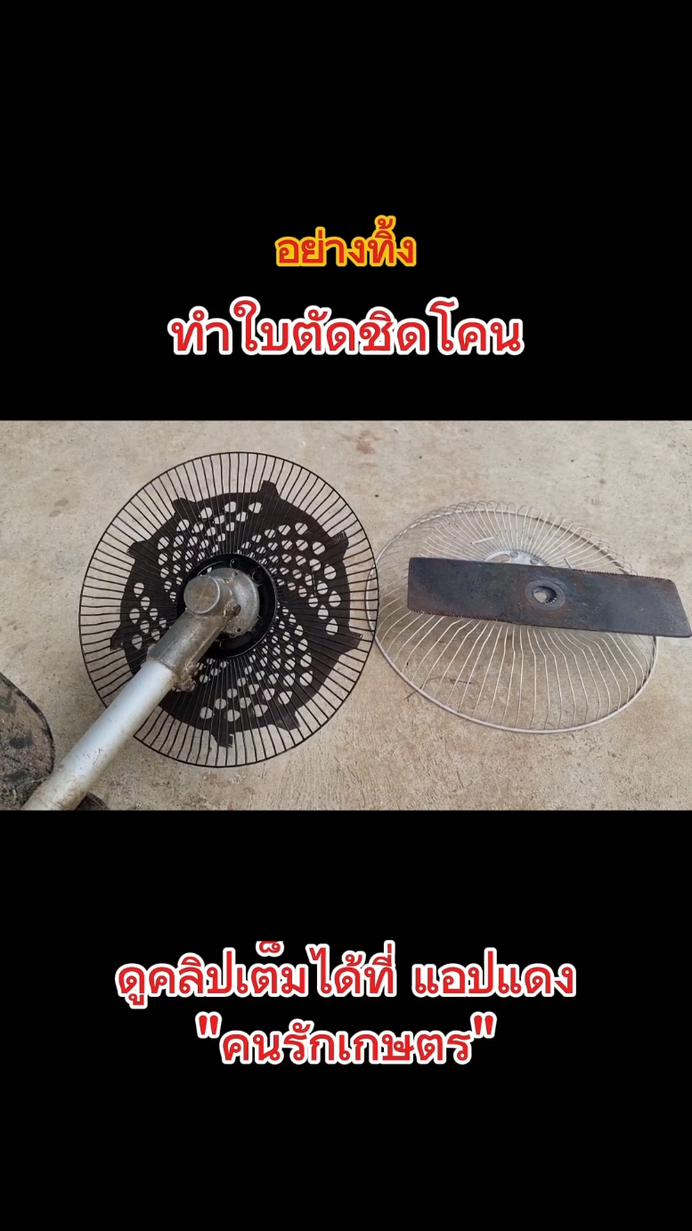 ใบตัดหญ้าชิดโคนต้นไม้จากตระแกรงพัดลม ทำเอง Diy. ใช้งานได้ดี #ใบตัดหญ้าชิดโคน #ใบตัดหญ้า  #ใบตัดหญ้าdiy .