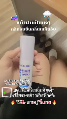 หน้าฝนเป็นเหตุ ใครเสื้อผ้าซักแห้งแต่เหม็นอับ ต้องลองใช้สเปรย์ดับกลิ่นอับตัวนี้ ✅ #สเปรย์ระงับกลิ่นเท้า #กลิ่นเท้า #เหม็นอับ #กลิ่นอับชื้น #กลิ่นอับชื้นในรองเท้า #รองเท้าอับชื้น #เท้าเหม็นต้องแก้ #เท้าเหม็นต้องแก้ไข #สเปรย์ดับกลิ่นเท้า  @Pimmadalin.Shop  @Pimmadalin.Shop 