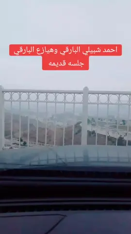 #اكســــــــــــــــــــــبلورexplore #جلســــــــــــــه#قـــــــديـــمه #تجمع#الفنان#هيازع_البارقي  #والفنان#احمدشبيلي #اتمنا_تنال_اعجابكم💖💖🥰✨ 