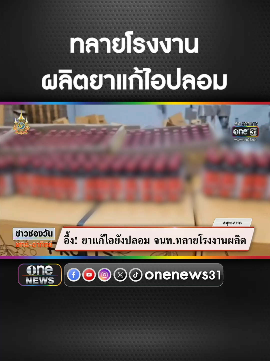 ทลายโรงงานผลิตยาแก้ไอปลอม ความเสียหายกว่า 50 ล้าน #ยาแก้ไอ #ข่าวtiktok #ข่าวช่องวัน